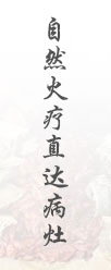 自然火疗