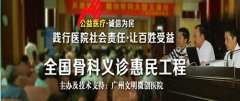 全国骨科义诊惠民工程